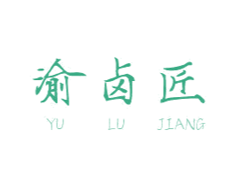 渝卤匠 商标图样