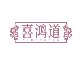 喜鸿道 商标图样