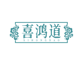 喜鸿道 商标图样