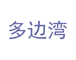 多边湾 商标图样