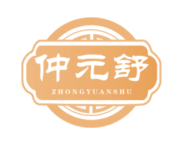 仲元舒 商标图样
