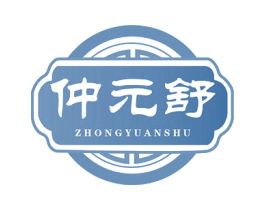 仲元舒 商标图样