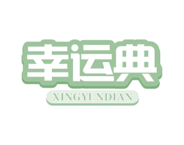 幸运典 商标图样