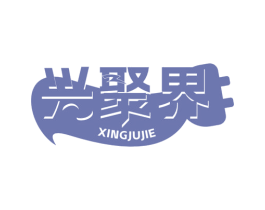 兴聚界 商标图样