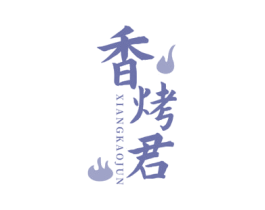 香烤君 商标图样