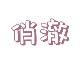 俏澈 商标图样
