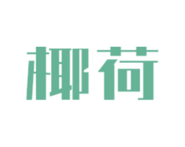 椰荷 商标图样