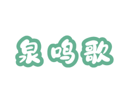 泉鸣歌 商标图样