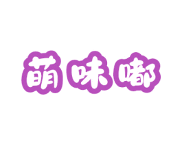 萌味嘟 商标图样