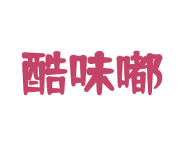 酷味嘟 商标图样