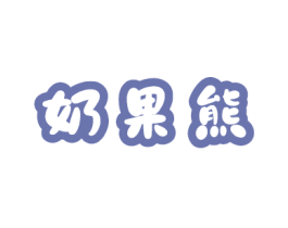 奶果熊 商标图样
