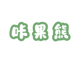 咔果熊 商标图样