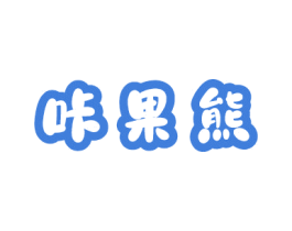 咔果熊 商标图样