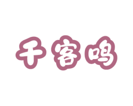 千客鸣 商标图样