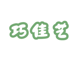 巧佳艺 商标图样