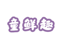 童鲜趣 商标图样