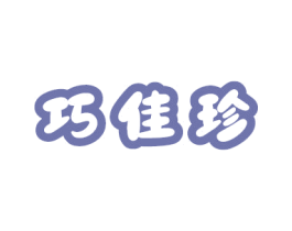 巧佳珍 商标图样