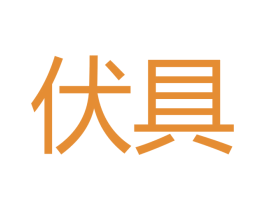 伏具 商标图样