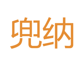 兜纳 商标图样