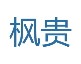枫贵 商标图样
