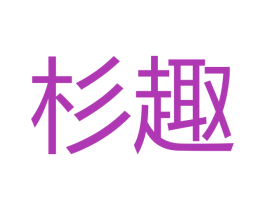杉趣 商标图样