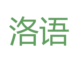 洛语 商标图样