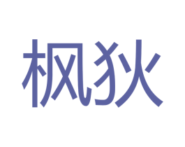 枫狄 商标图样
