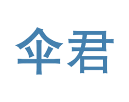 伞君 商标图样