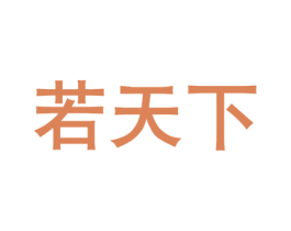 若天下 商标图样