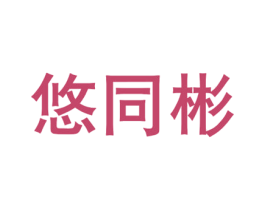 悠同彬 商标图样