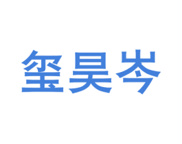 玺昊岑 商标图样