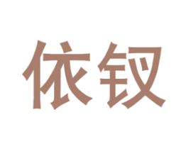 依钗 商标图样