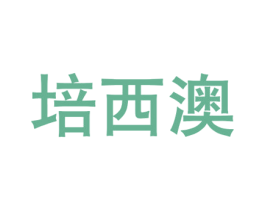 培西澳 商标图样