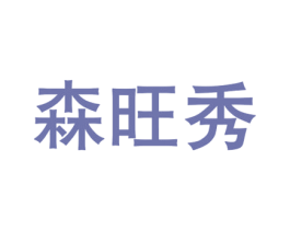 森旺秀 商标图样
