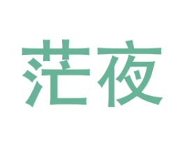 茫夜 商标图样