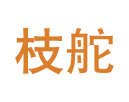 枝舵 商标图样