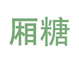 厢糖 商标图样