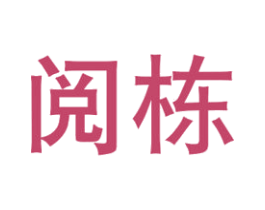 阅栋 商标图样