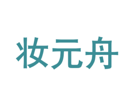 妆元舟 商标图样
