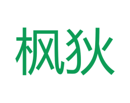 枫狄 商标图样