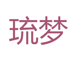 琉梦 商标图样