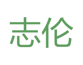志伦 商标图样