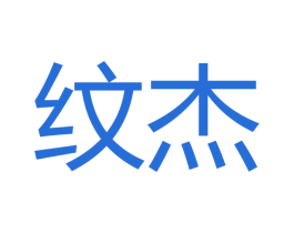 纹杰 商标图样