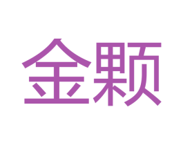 金颗 商标图样