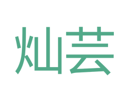 灿芸 商标图样