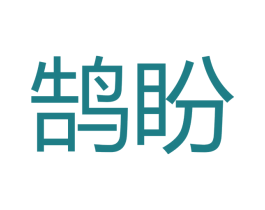 鹄盼 商标图样