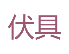 伏具 商标图样