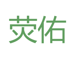荧佑 商标图样