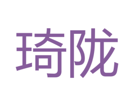 琦陇 商标图样