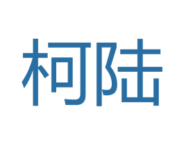 柯陆 商标图样